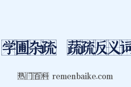 学圃杂疏·蔬疏反义词是什么意思的图片